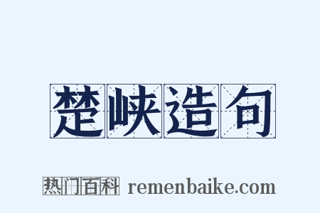 楚峡造句是什么意思的图片